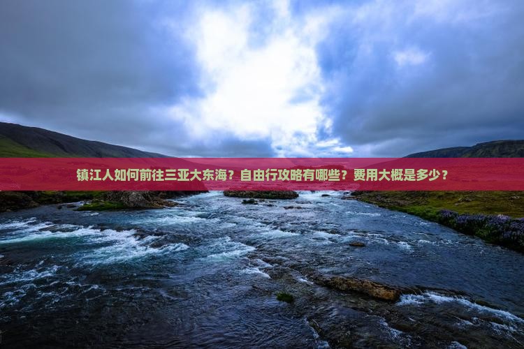 镇江前往三亚大东海自由行 镇江前往三亚大东海自由行