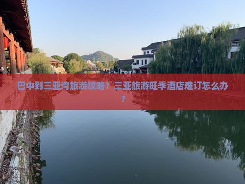 巴中出发三亚三亚湾攻略 巴中出发三亚三亚湾攻略