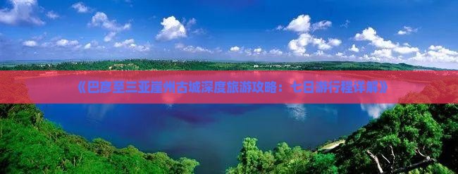 巴彦倬尔出发三亚崖洲古城七日游