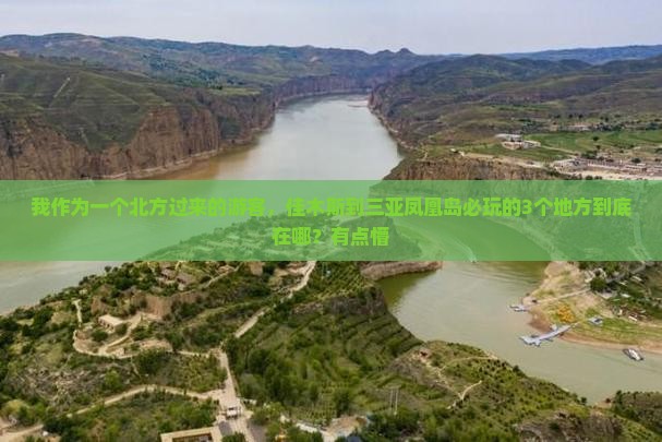 佳木斯出发三亚凤凰岛必玩地