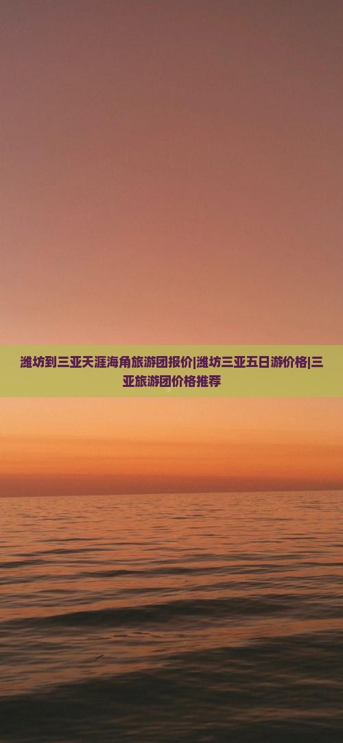 潍坊去三亚天涯海角五日游