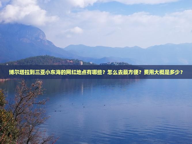 博尔塔拉前往三亚小东海旅游网红地点
