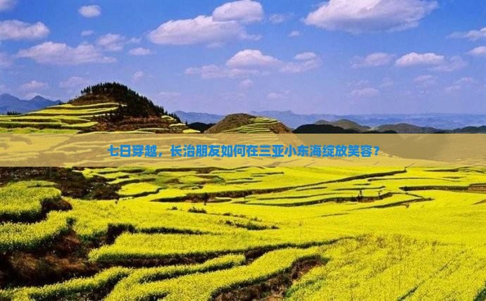 长治前往三亚小东海七日游