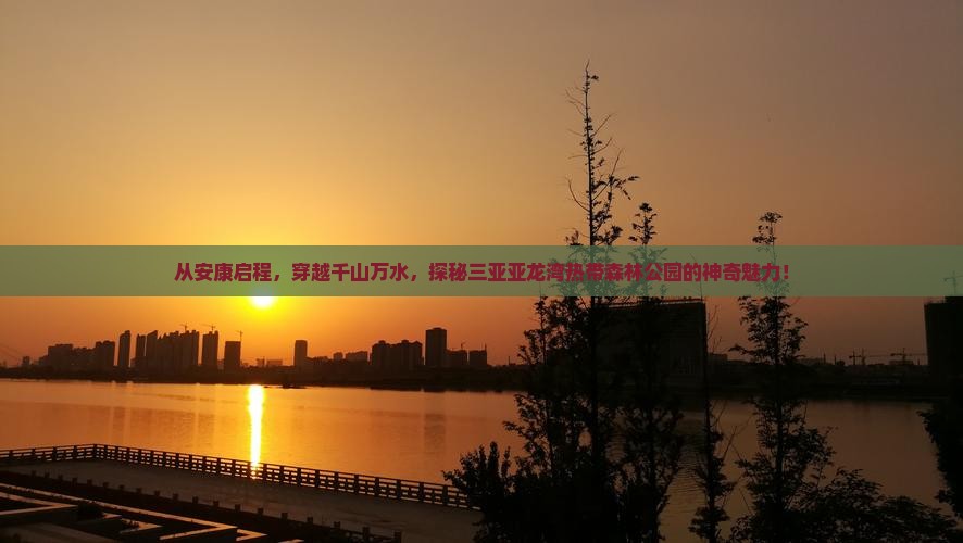 安康出发三亚亚龙湾热带森林公园旅游
