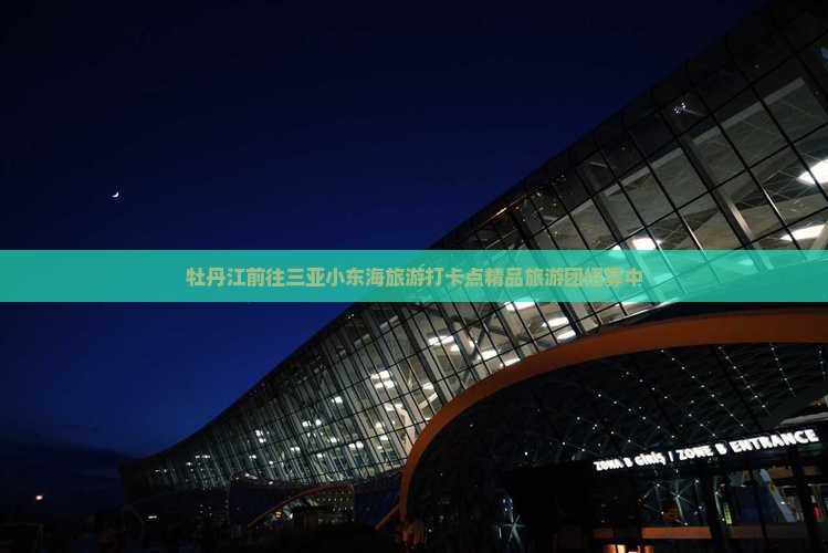 牡丹江前往三亚小东海旅游打卡点