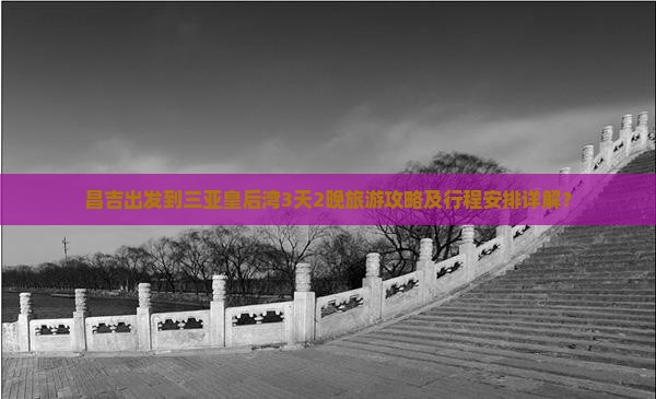 昌吉去三亚皇后湾三日游