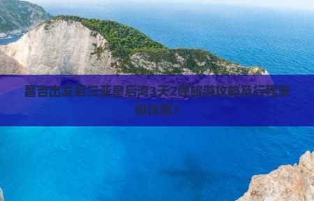 昌吉去三亚皇后湾三日游