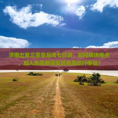 济南出发三亚皇后湾七日游