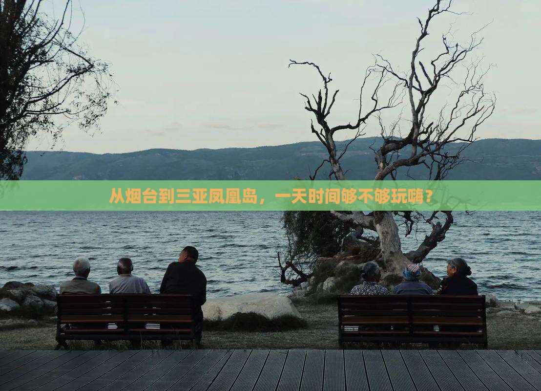 烟台前往三亚凤凰岛一日游