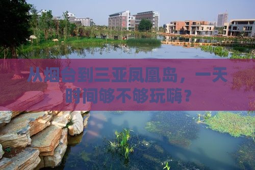 烟台前往三亚凤凰岛一日游