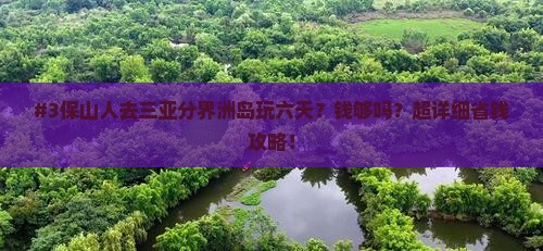 保山前往三亚分界洲岛六日游
