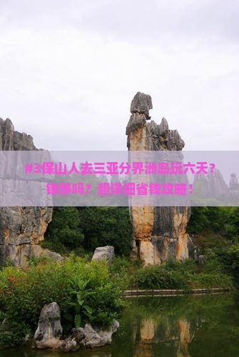 保山前往三亚分界洲岛六日游