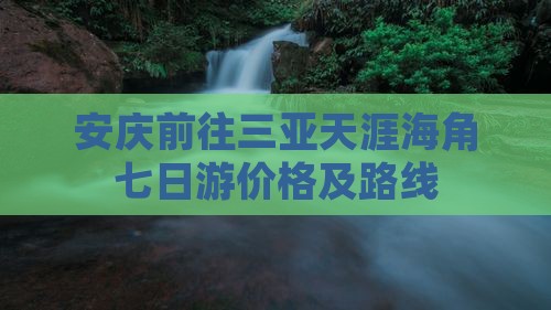 安庆前往三亚天涯海角七日游