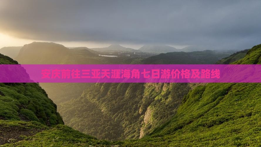 安庆前往三亚天涯海角七日游