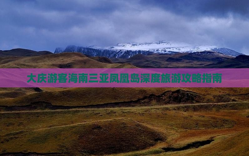 大庆前往三亚凤凰岛旅游打卡点