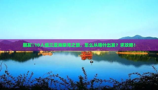 喀什去三亚海棠湾团体旅游