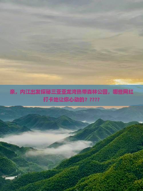 内江出发三亚亚龙湾热带森林公园旅游网红地点
