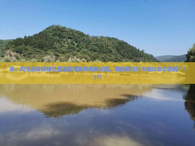 内江出发三亚亚龙湾热带森林公园旅游网红地点