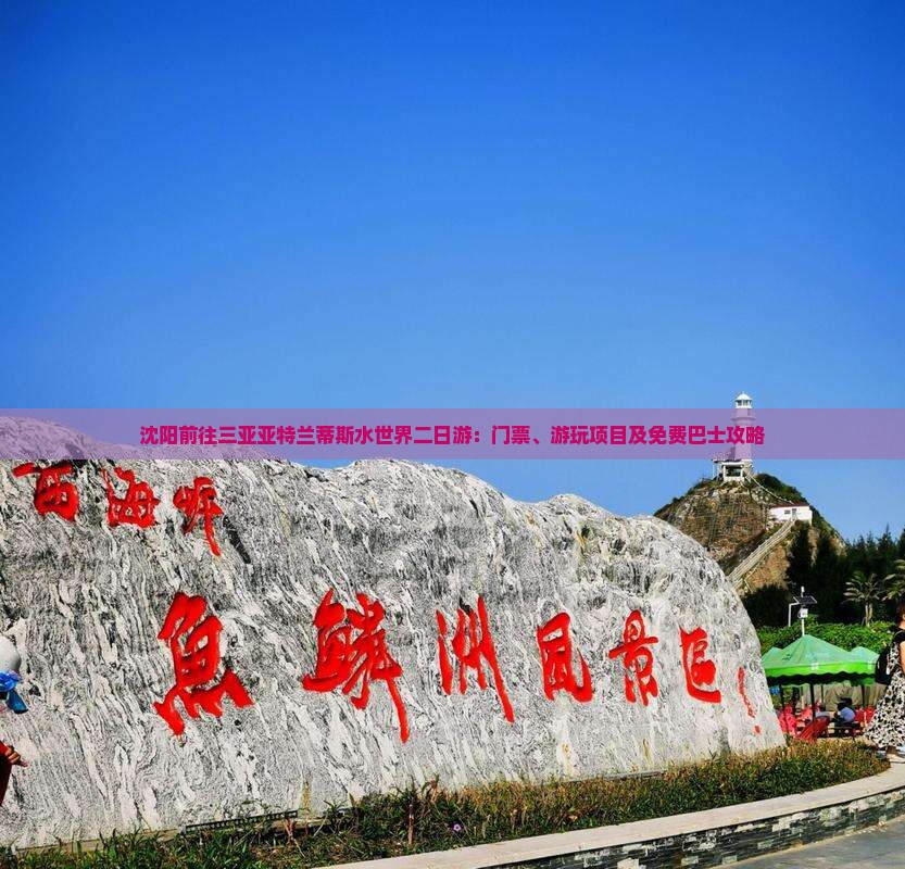 沈阳前往三亚亚特兰蒂斯水世界二日游