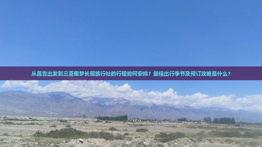 昌吉出发三亚椰梦长廊旅行社