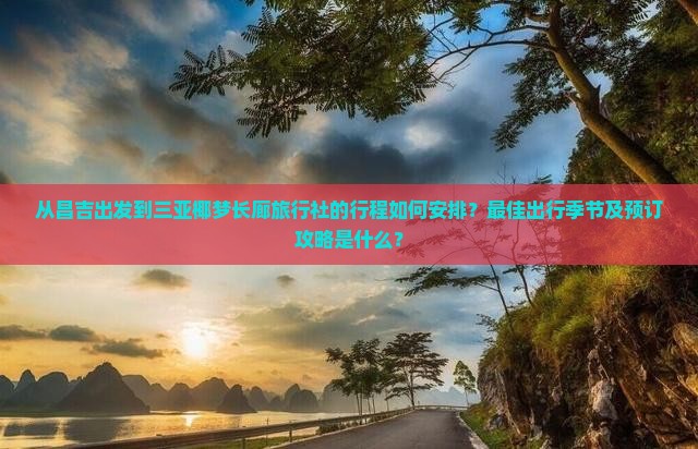 昌吉出发三亚椰梦长廊旅行社