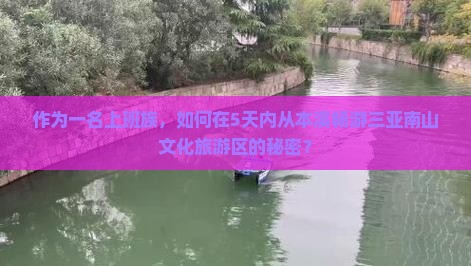 本溪出发三亚南山文化旅游区五日游