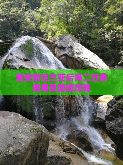 淮安前往三亚后海二日游