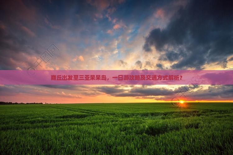 商丘去三亚呆呆岛一日游 商丘去三亚呆呆岛一日游