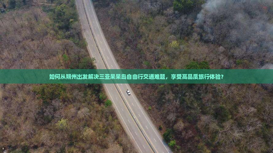 朔州前往三亚呆呆岛自由行