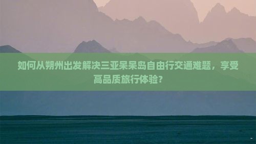 朔州前往三亚呆呆岛自由行