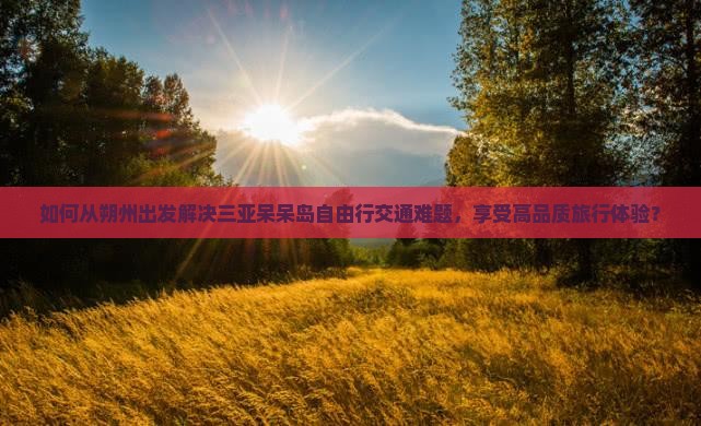 朔州前往三亚呆呆岛自由行