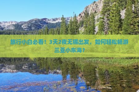 无锡前往三亚小东海三日游