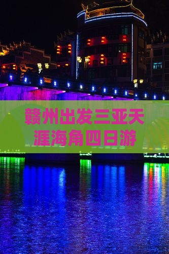 赣州出发三亚天涯海角四日游