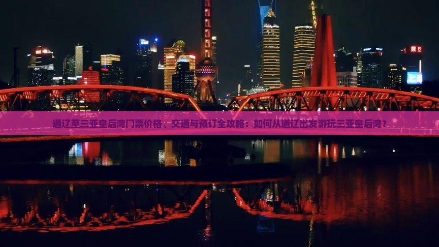通辽去三亚皇后湾门票