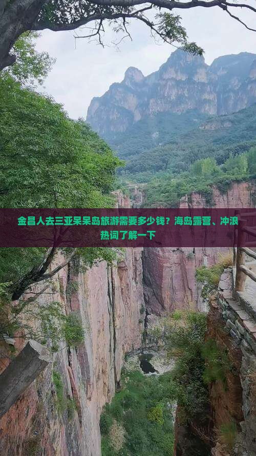 金昌出发三亚呆呆岛旅游