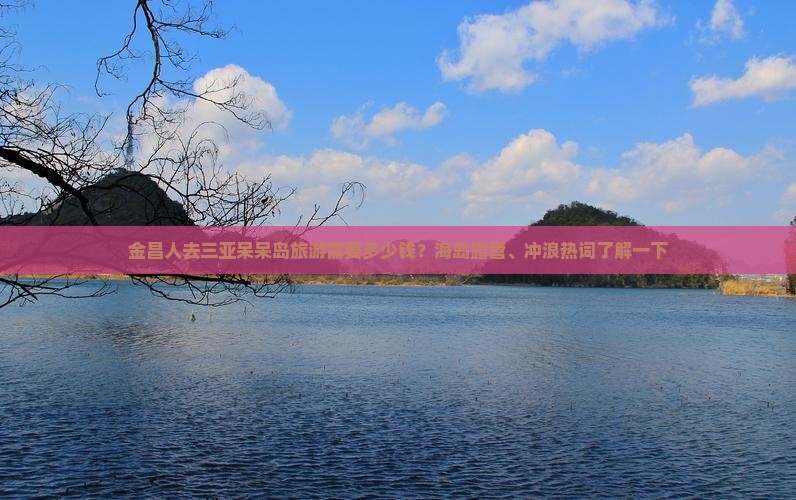 金昌出发三亚呆呆岛旅游