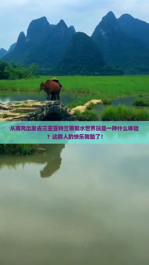 南充前往三亚亚特兰蒂斯水世界团体旅游