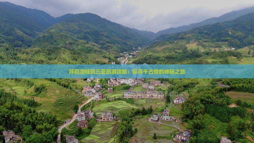 呼和浩特去三亚千古情个人游 呼和浩特去三亚千古情个人游