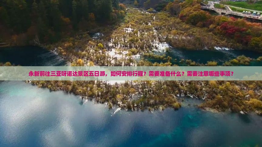 永新前往三亚呀诺达景区五日游