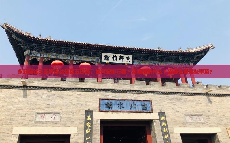 永新前往三亚呀诺达景区五日游