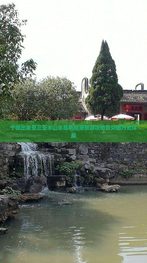 宁德前往三亚半山半岛帆船港旅游