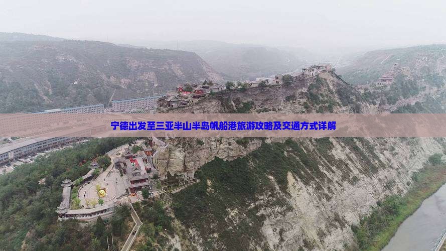 宁德前往三亚半山半岛帆船港旅游