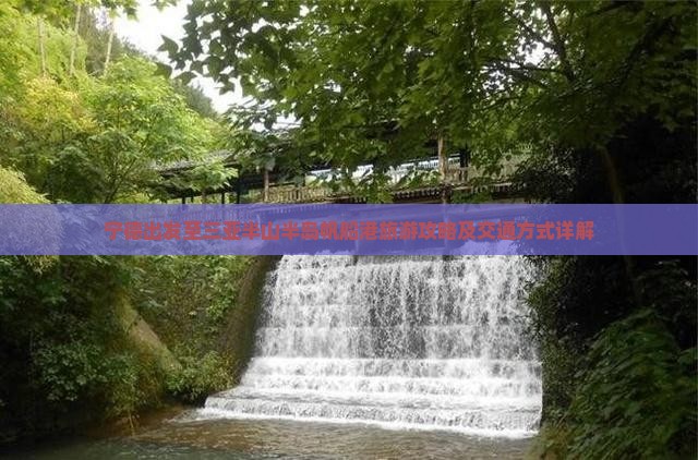 宁德前往三亚半山半岛帆船港旅游