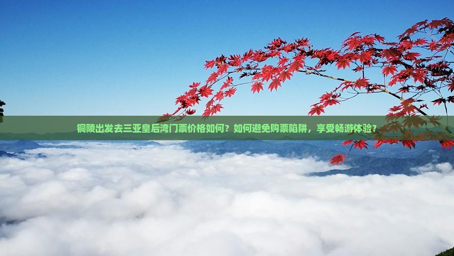 铜陵前往三亚皇后湾门票