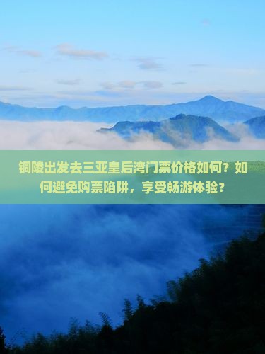 铜陵前往三亚皇后湾门票