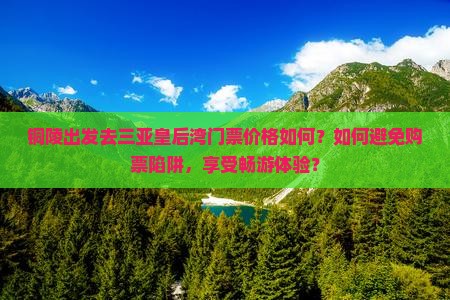 铜陵前往三亚皇后湾门票