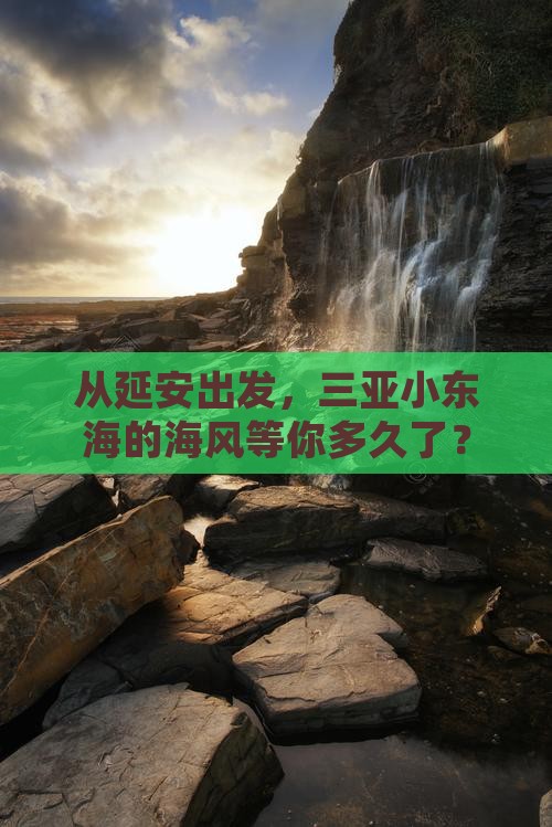 延安出发三亚小东海哪里玩