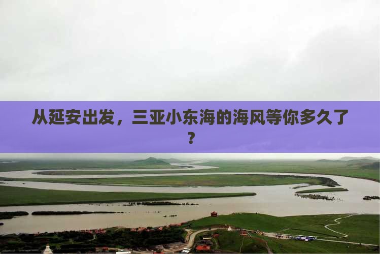 延安出发三亚小东海哪里玩