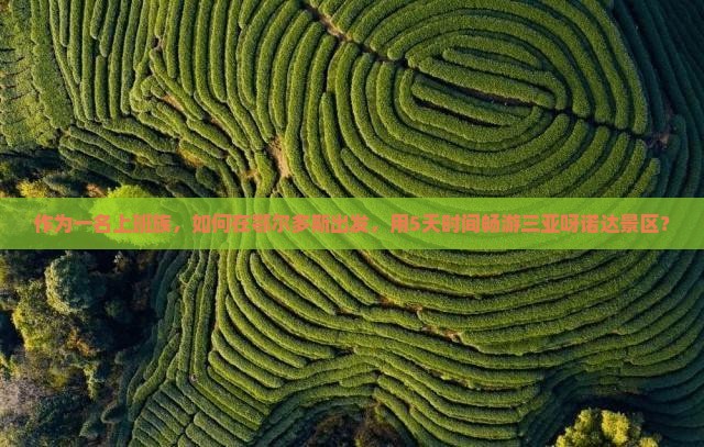 鄂尔多斯去三亚呀诺达景区个人游