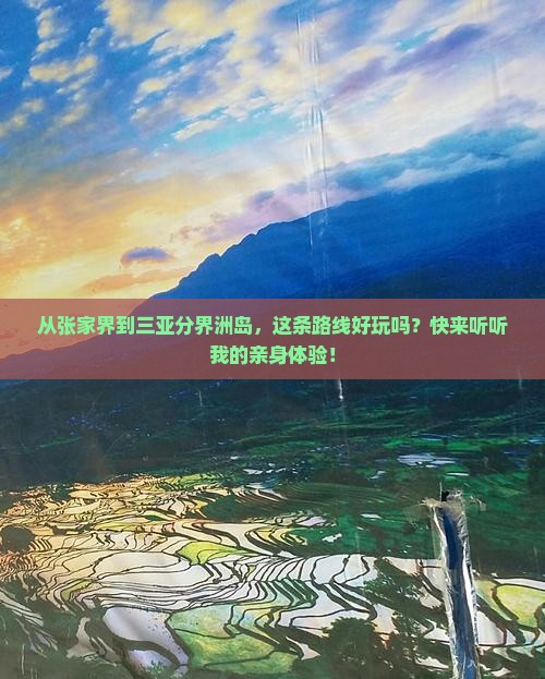 张家界出发三亚分界洲岛攻略